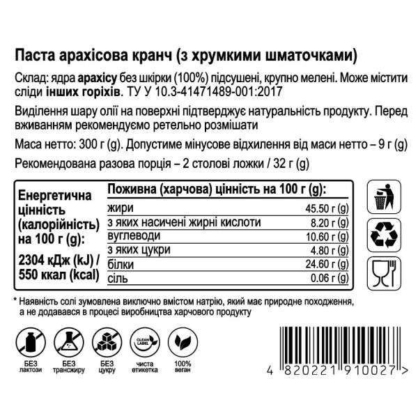 Арахісова паста кранч, 300г "Aumi"
