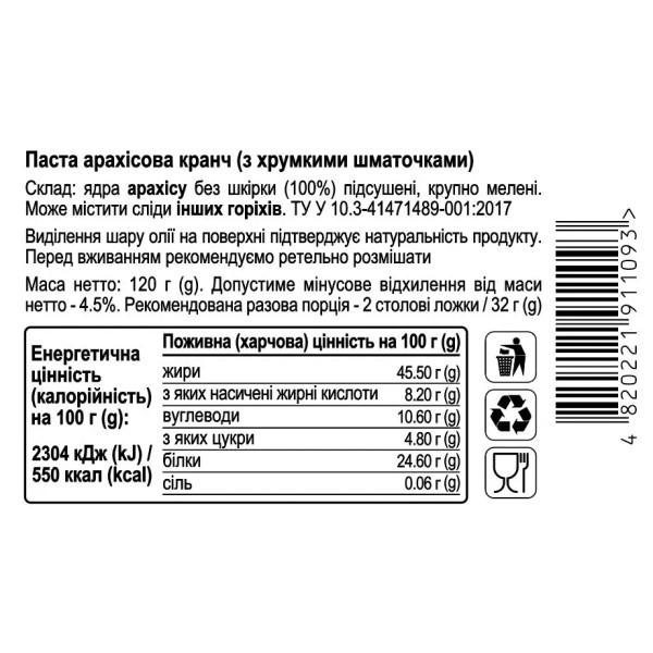 Арахісова паста кранч, 120г "Aumi"