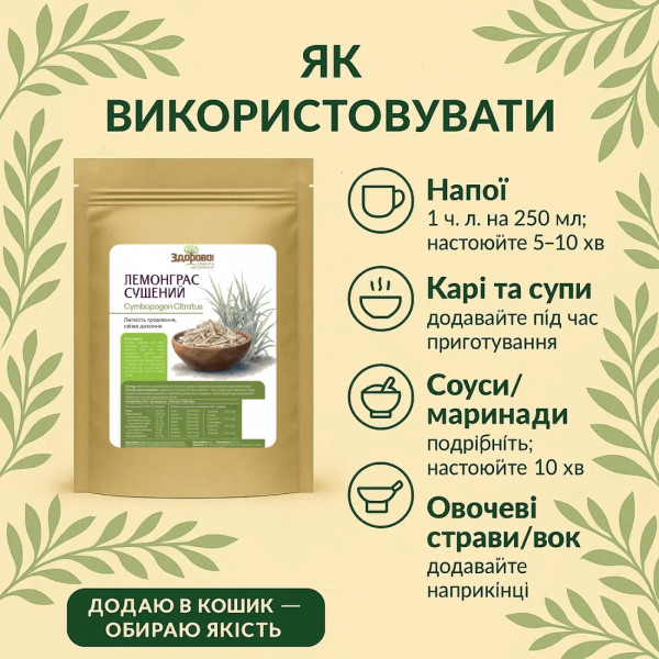 Лемонграс сушений, 100г "Здорово"