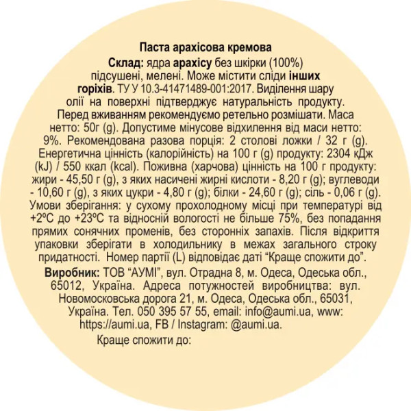 Арахісова паста кремова, 50г "Aumi"